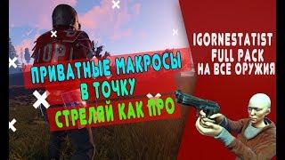 ЛУЧШИЕ ПРИВАТНЫЕ МАКРОСЫ RUST / MACROS / BLOODY  / ЧИТЫ / СКАЧАТЬ / РАСТ