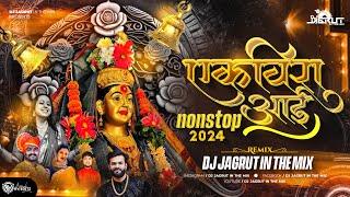 Ekveera Aai Nonstop DJ 2024 | एकवीरा आई नॉनस्टॉप | DJ Jagrut In The Mix | Ekveera Aai Mashup DJ Song