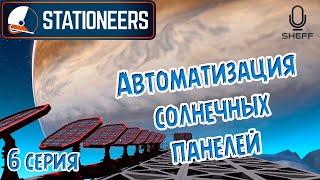 Stationeers -  Автоматизация солнечных панелей ► ВЫЖИВАНИЕ НА ЕВРОПЕ #6