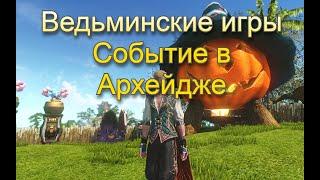 Ведьминские игры. Событие в Архейдже