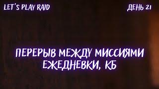 День 21. Аккаунт новичка RAID. Мой старт с нуля. Raid гайд для новичков 2023.