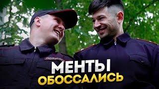 МЕНТЫ ОБОССАЛИСЬ. ЖЕСТЬ. ТРЕШ. ЛУЧШИЕ ВАЙНЫ С ИНСТАГРАМ.