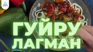 ДОМАШНИЙ ГУЙРУ ЛАГМАН!! (от Аралтуз)