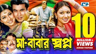 Maa Babar Shopno | মা বাবার স্বপ্ন | Manna | Apu Biswas | Razzak | Kazi Hayat | Bangla Movie