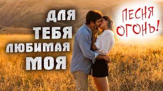 ДЛЯ ТЕБЯ ЛЮБИМАЯ МОЯ - Олег Голубев  |  Красивая песня о любви