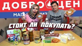 ДОБРОЦЕН  | ОБЗОР и ДЕГУСТАЦИЯ продуктов  | Стоит ли ЭТО ПОКУПАТЬ? ‍️ ЧАСТЬ 1.