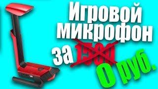 САМЫЙ НЕОБЫЧНЫЙ, ИГРОВОЙ,БЮДЖЕТНЫЙ МИКРОФОН С ALIEXPRESS ЗА 0 РУБЛЕЙ!
