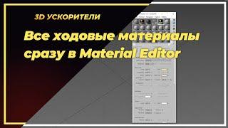 Все ходовые материалы сразу в Material Editor