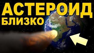 ОГРОМНЫЙ АСТЕРОИД летит к ЗЕМЛЕ !!! КОНЕЦ СЕТА 2021 !!!