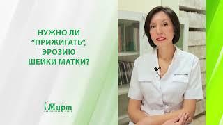 Нужно ли "прижигать" эрозию шейки матки?