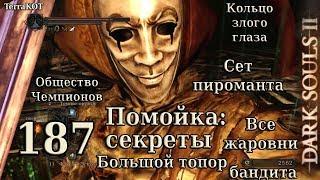 #187 – Помойка: секреты, все жаровни, сет пироманта, топор… (Dark Souls II – Прохождение за рыцаря)