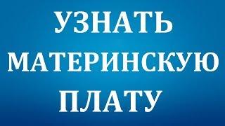 Как узнать какая материнская плата стоит на Компьютере