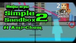 Мифы игры simple sandbox 2 #1 Anti-Cheat [165]