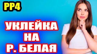 ТРОФЕЙНАЯ Уклейка (картинка) на р. Белая ● Русская Рыбалка 4 | РР4