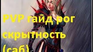 Гайд PVP разбойник скрытность + пвп и арена WoW WOD