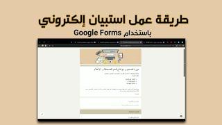 طريقة عمل استبيان احترافي باستخدام نماذج جوجل | Google forms