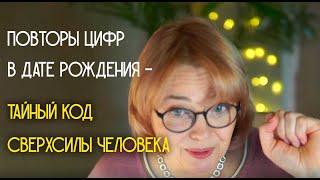 Повторы цифр в дате рождения - тайный код сверхспособностей человека