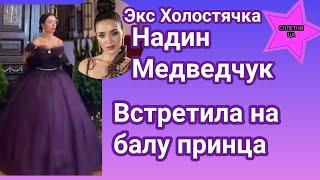 Экс Холостячка Надин Медведчук встретила на балу принца который очаровал ее украинским языком