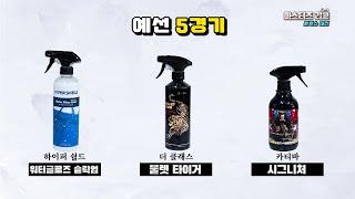 [DIYYOURCAR#584] 마스터즈리그 물왁스전 예선 5경기 (불렛타이거 vs 시그니처 vs 워터 글로스 슬릭)