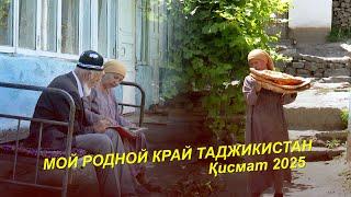 МОЙ РОДНОЙ КРАЙ ТАДЖИКИСТАН /ЗИНДАГИ  ЗАНИ ТУРКМЕН ДАР ДАРВОЗ / Кисмат 2025