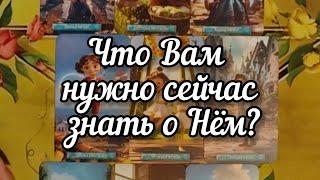 ️Что Вам нужно сейчас знать о Нём?️️