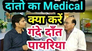 Cavity,  पायरिया medical test,  Medical se pehle  Pyorrhoea kya kare,  gande dant aor medical,