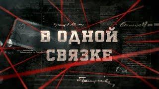 В одной связке | Вещдок