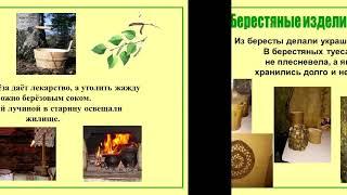 онлайн-лекция "Береза символ России"