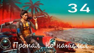 Прохождение Far Cry 6 — Часть 35: Пропал, но нашелся