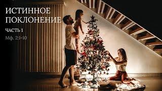 Матфея 2:1-12. Истинное поклонение (часть 1) | Андрей Вовк | Слово Истины