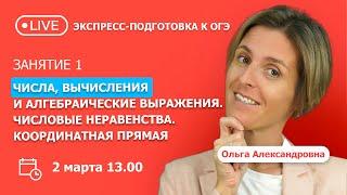 Числа, вычисления и алгебраические выражения. Координатная прямая | Математика, ГИА, ОГЭ