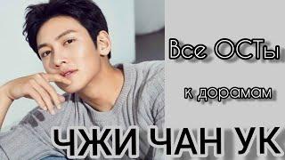 Чжи Чан Ук || все ОСТы к дорамам в его исполнении || Ji Chang Wook OST ( рус.суб. )