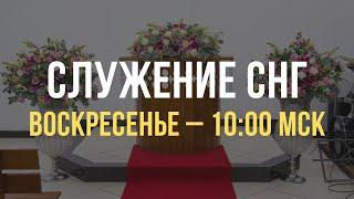 Служение братьев, сестер, а также детей из стран СНГ | Воскресенье, 12.01.2025, 10.00 МСК