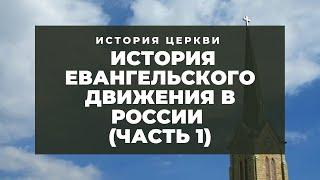 История церкви - История Евангельского Движения в России (часть 1)