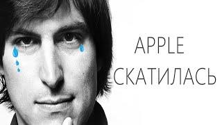 APPLE - СКАТИЛАСЬ.