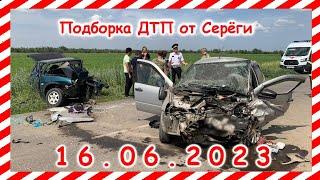 ДТП. Подборка на видеорегистратор за 16.06.2023 Июнь 2023