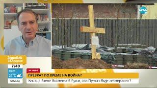 Христо Грозев: Около Путин кръжат „ястреби” - Здравей, България (31.08.2022)