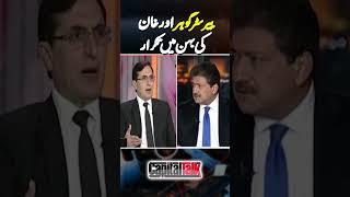 Barrister Gohar Vs Aleema Khan - Hamid Mir Analysis | #hamidmir #barristergoharalikhan #aleemakhan