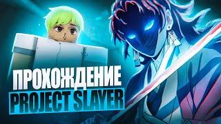 НОВОЕ ПРОХОЖДЕНИЕ PROJECT SLAYERS?! | НАЧАЛО ПУТИ ЗА СЛЕЕРА