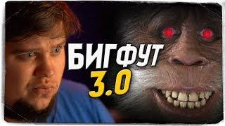 АЛЕКС И БРЕЙН ПРОТИВ БИГФУТА В BIGFOOT 3.0