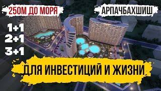 Комплекс с полной инфраструктурой рядом с морем. Lavinya Premium. Недвижимость в Турции, Мерсин