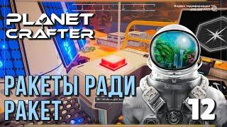 Ракеты ради ракет ► Прохождение Planet Crafter, выпуск 12