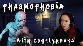 Phasmophobia СТРАШНАЯ ИГРА? | Phasmophobia with Gorelykovka