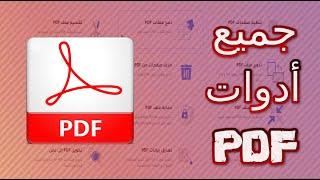 شرح موقع I2PDF الذي يحتوي علي جميع أدوات PDF