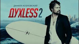 Духless 2 - Русский трейлер (HD)