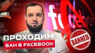 Facebook заблокировал аккаунт - что делать? Пошаговая инструкция