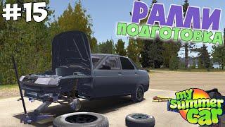 #15 | Готовимся к РАЛЛИ на ВАЗ 2110 | Дневник тазовода My Summer Car