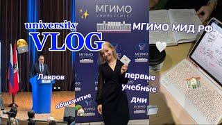 uni days vlog ‍ // первые учебные дни в мгимо 