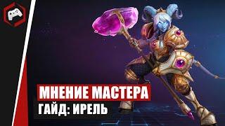 МНЕНИЕ МАСТЕРА #148: «MetaSlave» (Гайд - Ирель) | Heroes of the Storm