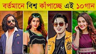 টিকটক কাঁপানো সেরা ১০টি গান | Tauba Tauba | Golap Fuler Kata | Achacho | 10 World Tiktok Viral Songs